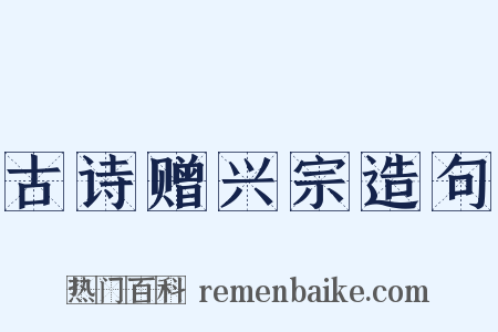 古诗赠兴宗造句是什么意思的图片